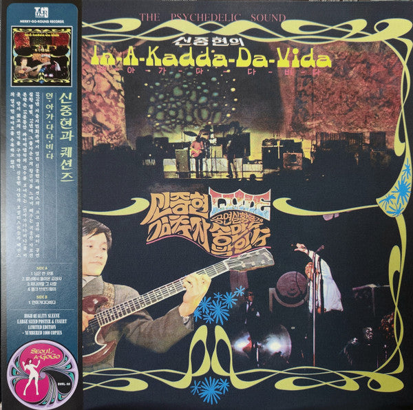신중현* : 신중현의 In-A-Kadda-Da-Vida (LP, Album, Ltd, RE, RM)