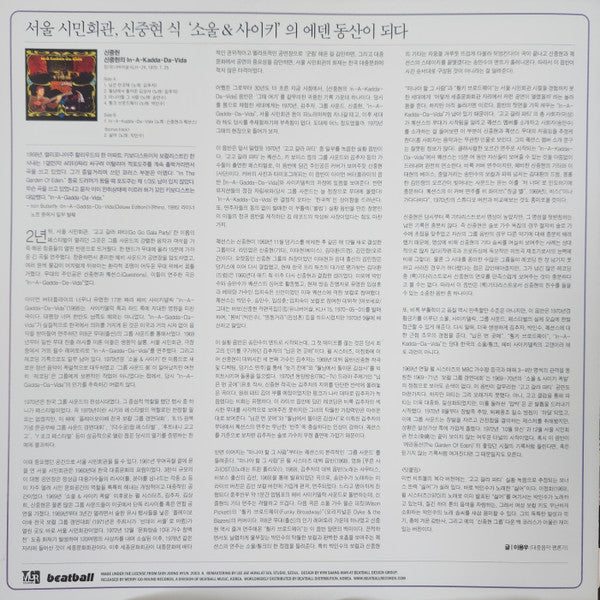 신중현* : 신중현의 In-A-Kadda-Da-Vida (LP, Album, Ltd, RE, RM)